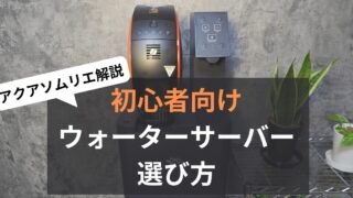 【初心者必見】最適なウォーターサーバーの選び方！アクアソムリエが徹底解説！