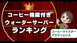 【水とコーヒーの専門家が選ぶ】ウォーターサーバー3社をランキング付け！