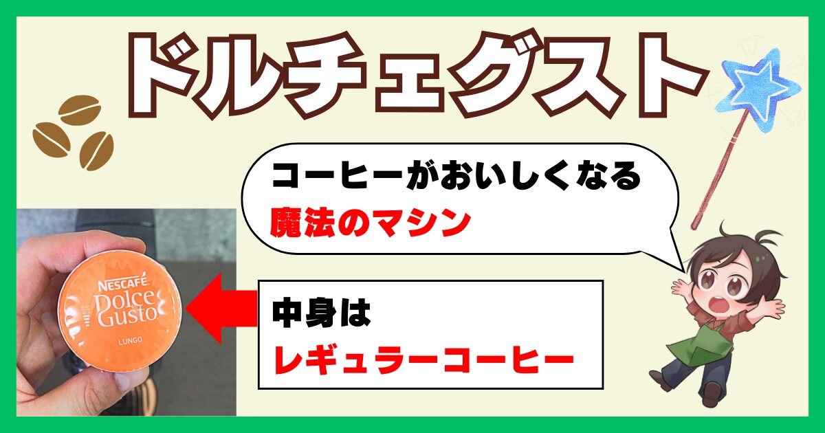 ドルチェグストカプセル開封】マシン本体なし・機械なしでも飲めるか検証？