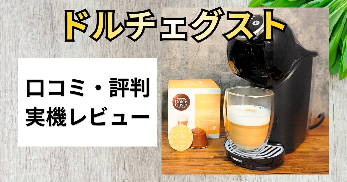 【口コミ検証】ネスカフェ「ドルチェグスト」はまずい？実際に使ってレビュー！