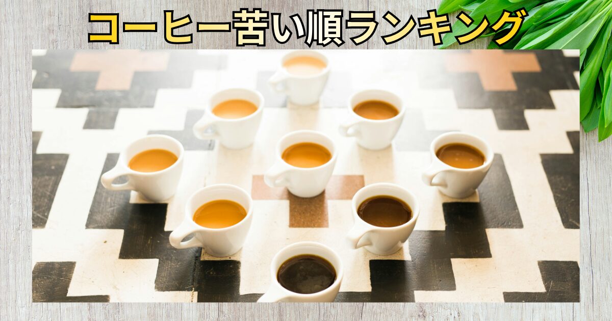 コーヒーマイスターが選ぶ！コーヒーの苦い順ランキング！種類・豆・焙煎度ごとに比較