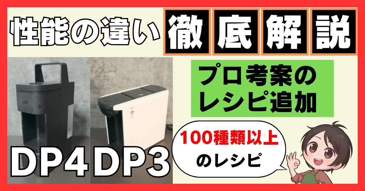 画像比較】UCCのドリップポッドYOUBI（DP4）とDP3の違い！