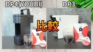 画像比較】UCCのドリップポッドのヨウビ（DP4）とDP3の違い！