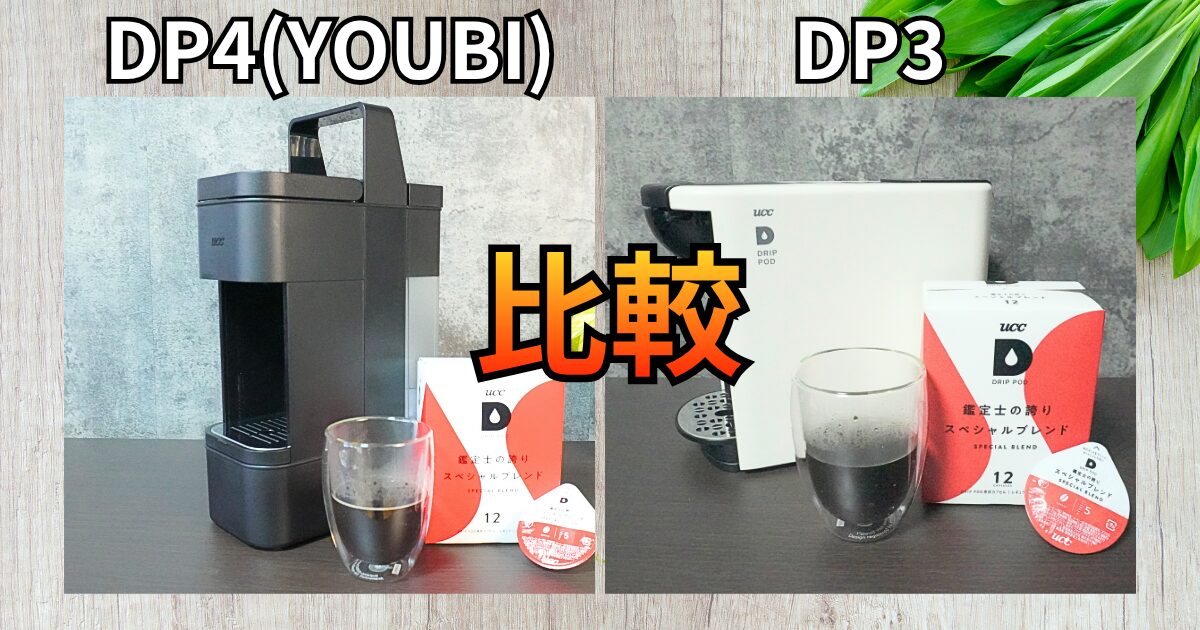 【画像比較】UCCのドリップポッドのヨウビ（DP4）とDP3の違い！