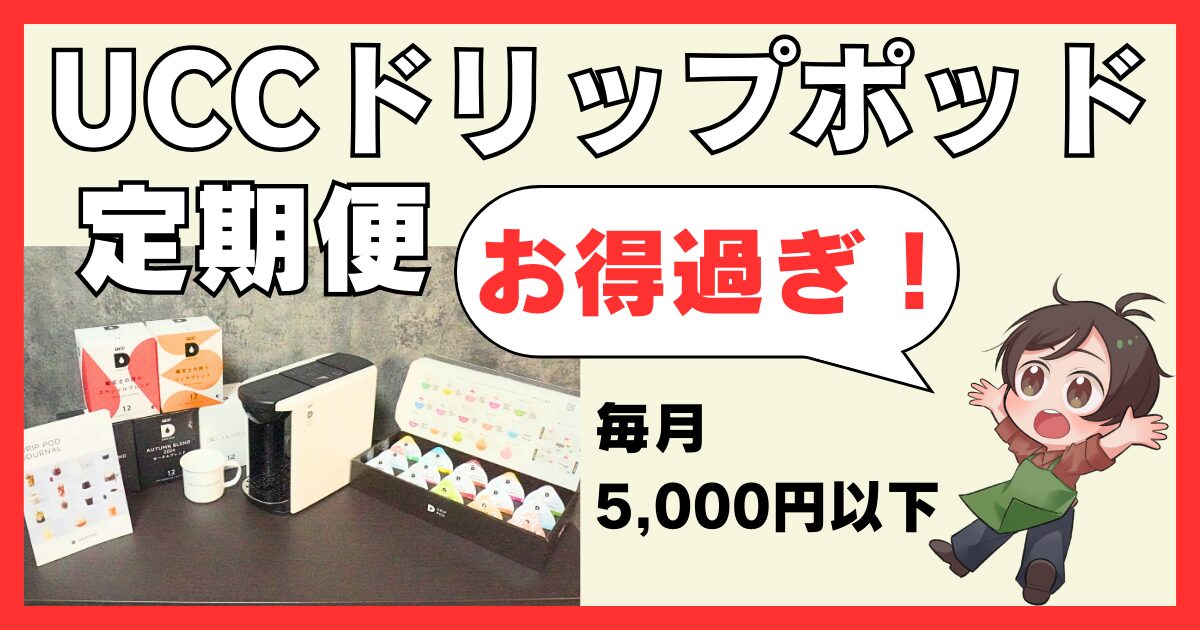 【大公開】UCCドリップポッドのコーヒー鑑定士の厳選定期便サービス！