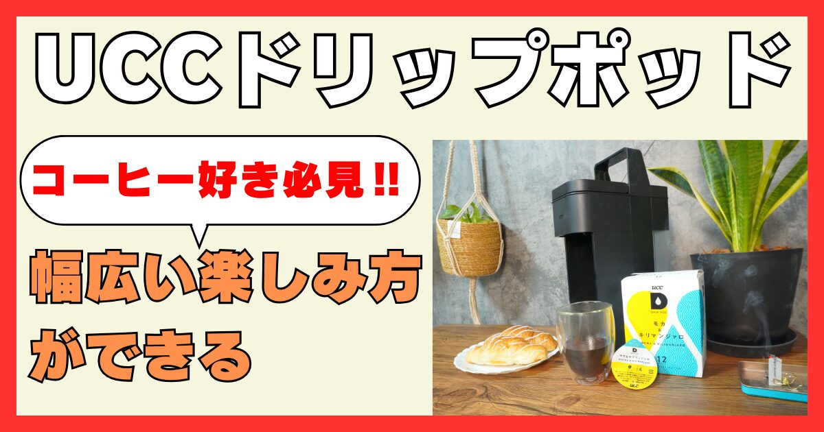 【コーヒー好き必見】UCCドリップポッドはまずい？プロのコーヒーマンが検証！