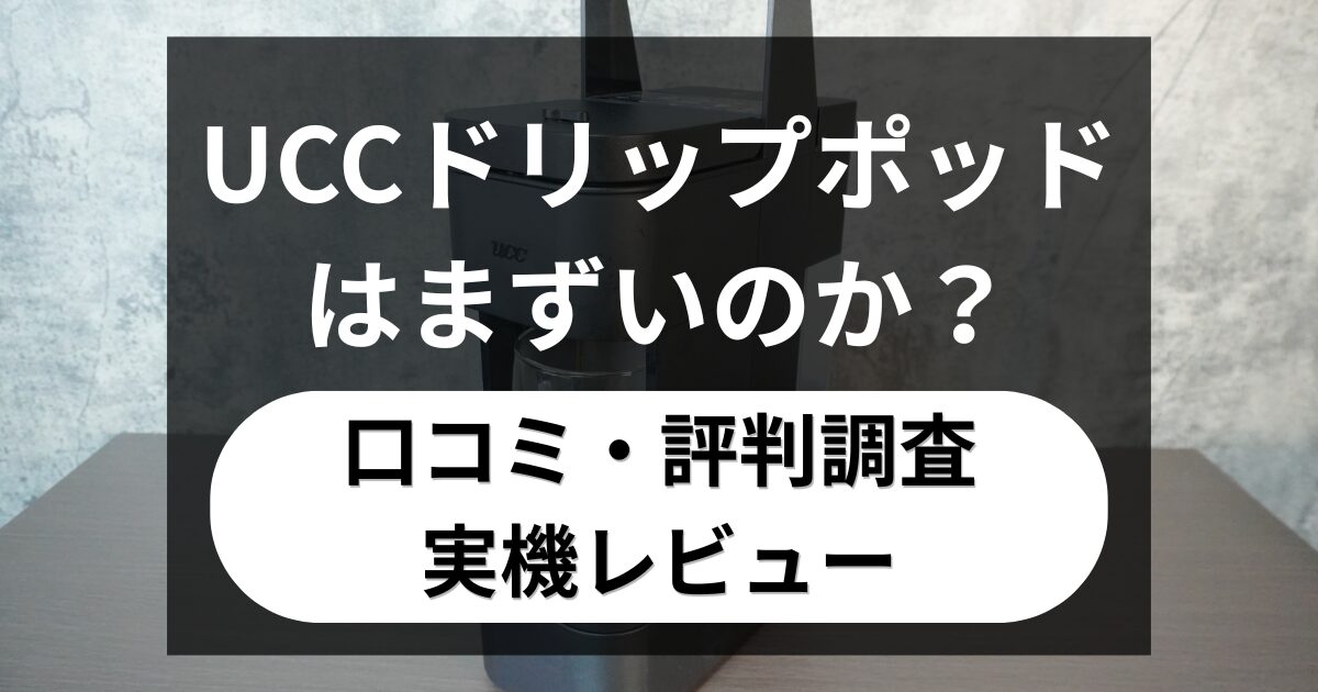 【口コミ検証】UCCドリップポッドはまずい？実際に使ってレビュー！