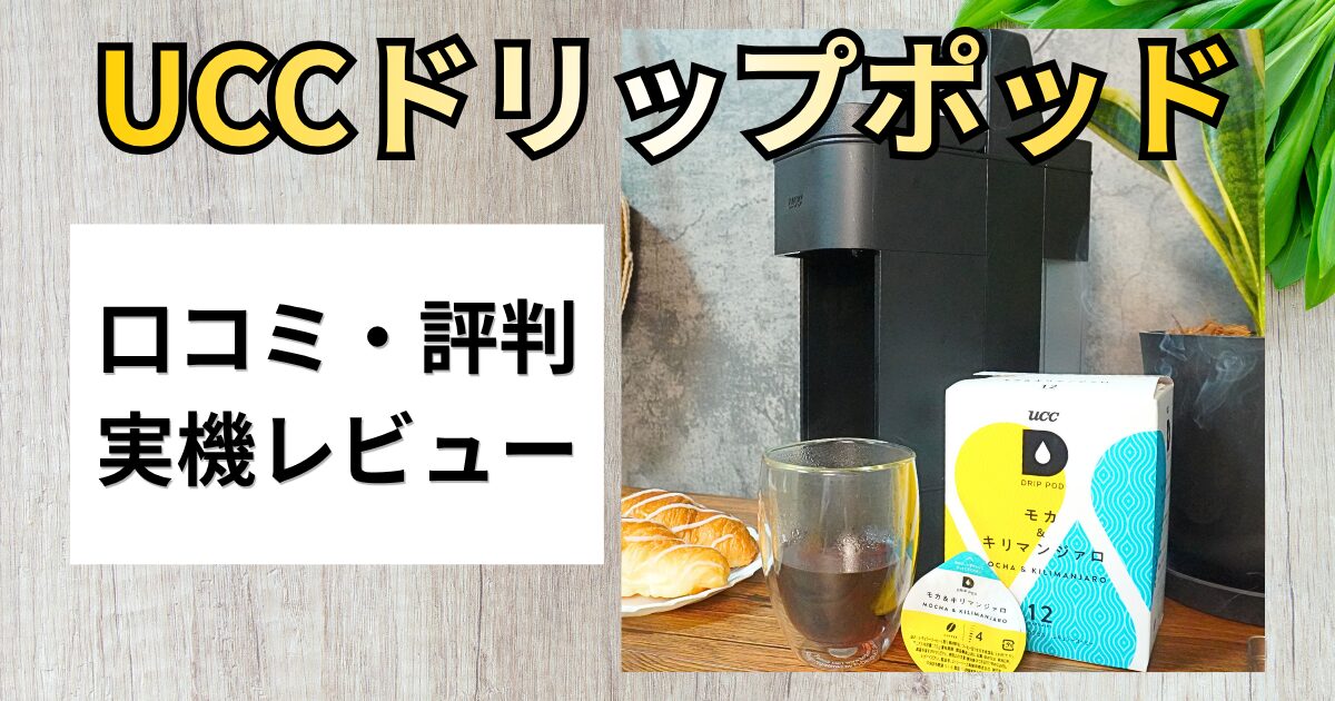 【口コミ検証】UCCドリップポッドはまずい？実際に使ってレビュー！
