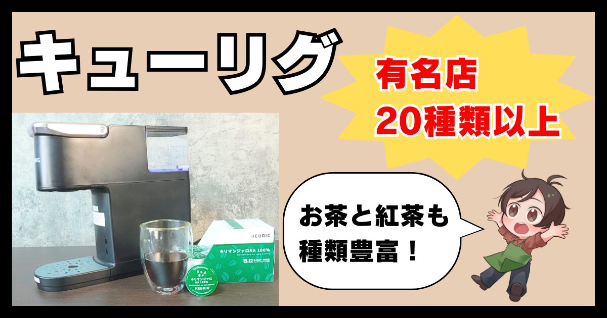 【キューリグはまずい？】全米No.1のマシンをプロのコーヒーマンが検証！