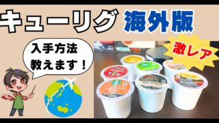 【完全ガイド】キューリグKカップを海外から個人輸入する方法!