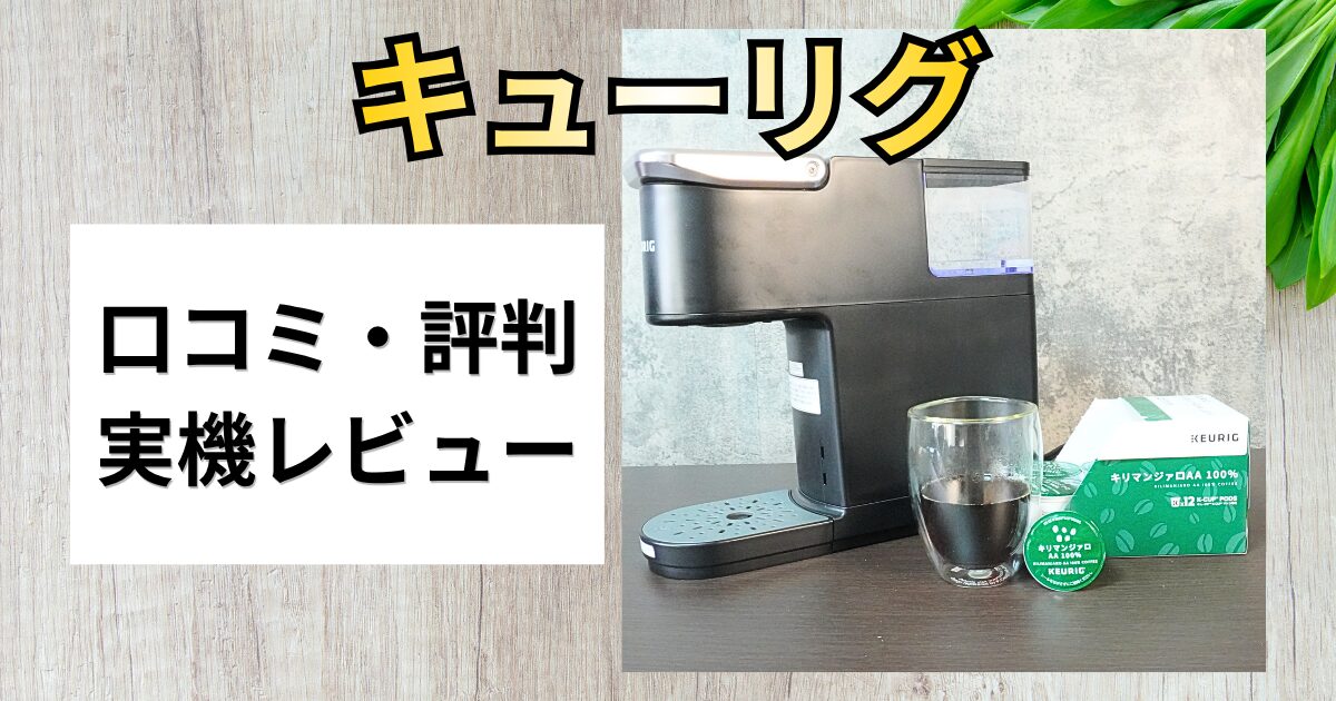【口コミ検証】キューリグはまずい？実際に使ってレビュー！