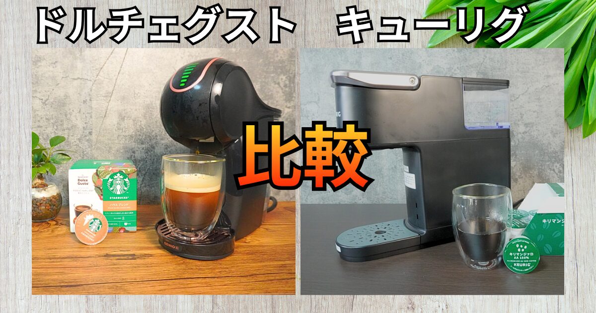 【徹底比較】ドルチェグストとキューリグの違い！どっちがおいしい？