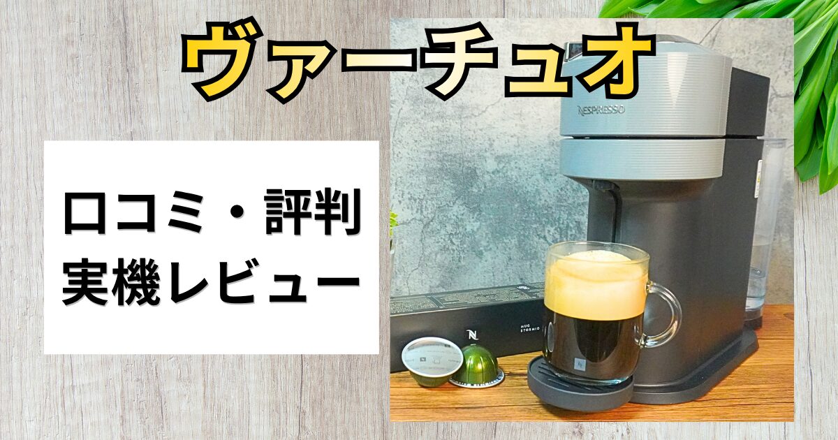 【口コミ検証】ネスプレッソ「ヴァーチュオ」はまずい？実際に使ってレビュー！