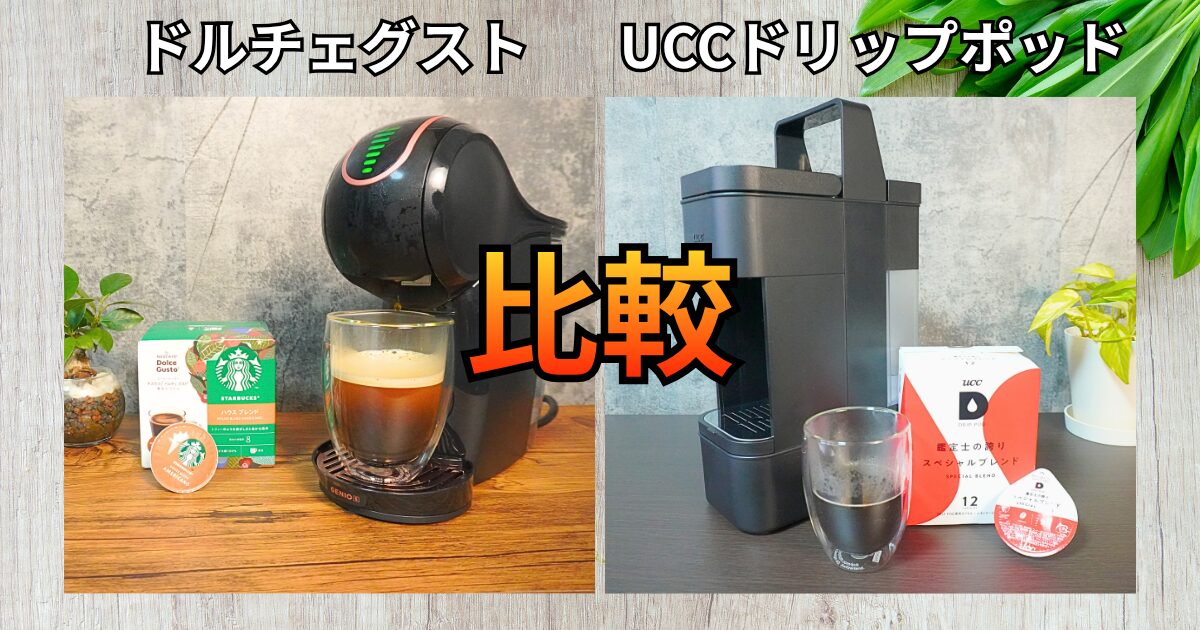 【徹底比較】ドルチェグストとUCCドリップポッドの違い！どっちがおいしい？