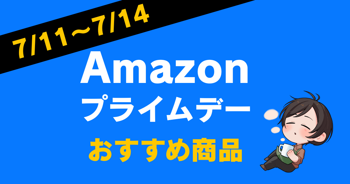【2025年】Amazonプライムデーでコーヒー好きおすすめの目玉商品！