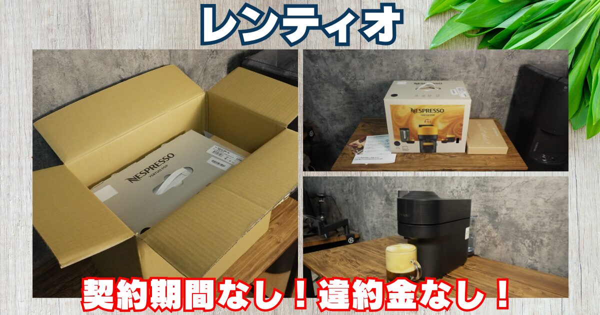 【注目】レンティオでコーヒーマシンをレンタルする理由とは？サブスクとの違いを比較！
