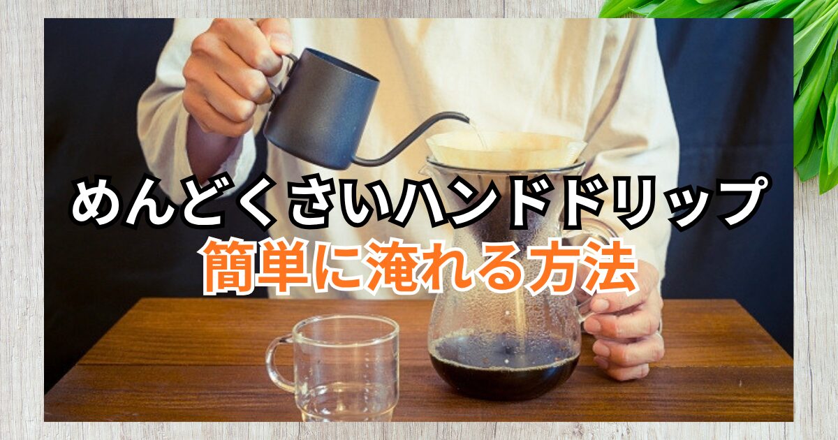 ドリップコーヒーがめんどくさいと感じたら？朝でもできる簡単な解消法